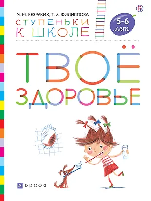 Твое здоровье. Пособие для детей 5-6 лет (Марьяна Безруких) - купить ...