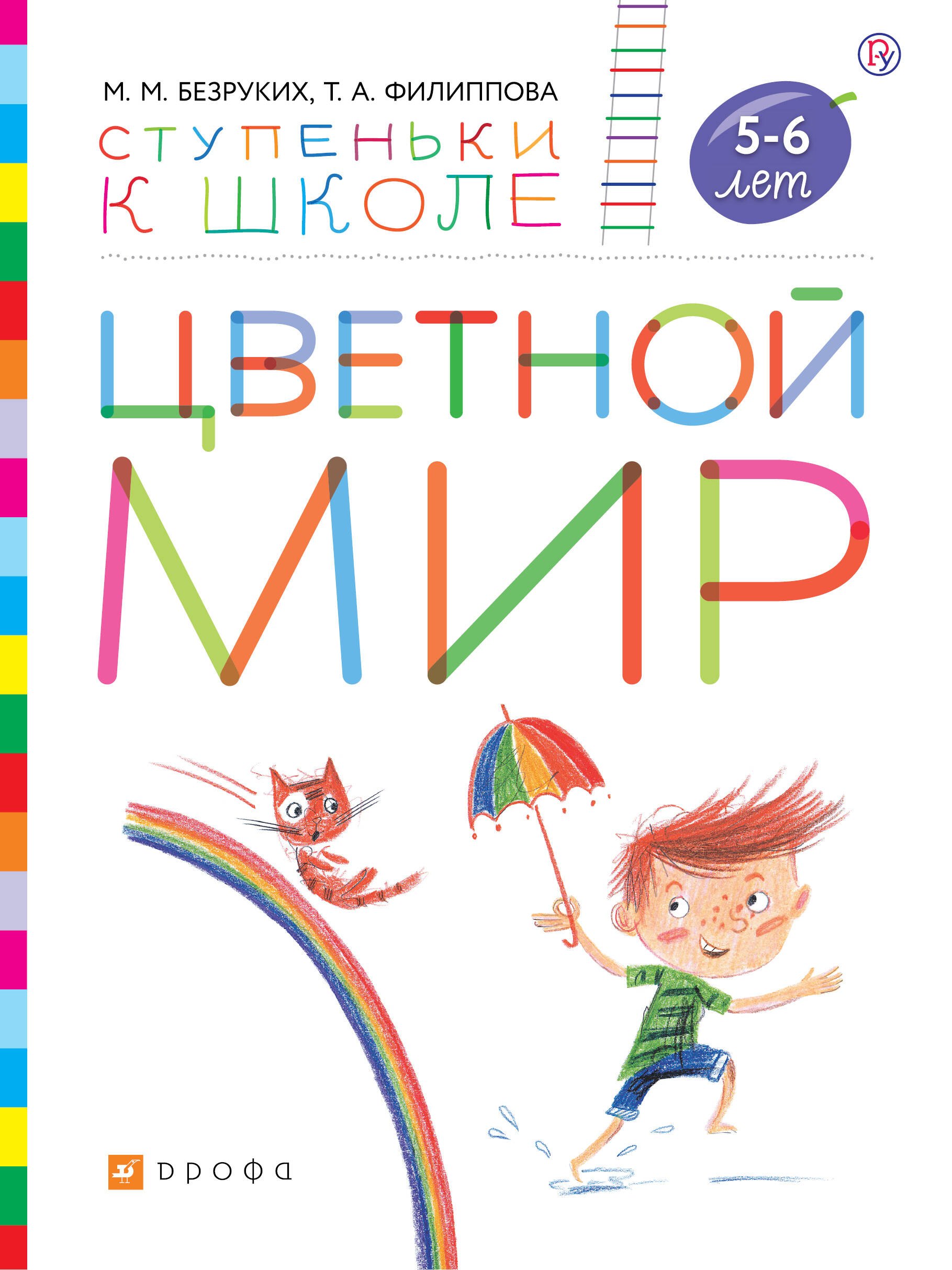 

Цветной мир. Пособие для детей 5-6 лет