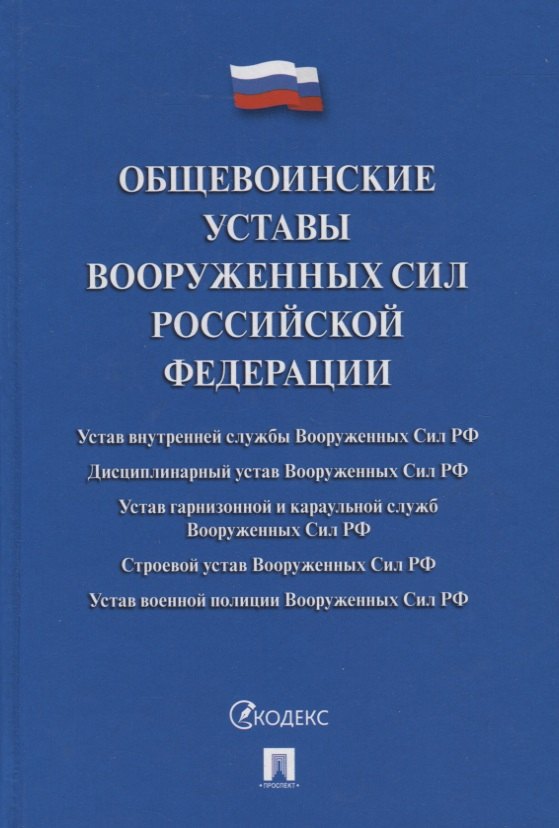 

Общевоинские уставы Вооруженных сил РФ Сб. нормативных правовых актов (на 1.10.2019/2018)