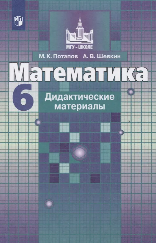 Математика. Дидактические Материалы. 6 Класс. Учебное Пособие Для.