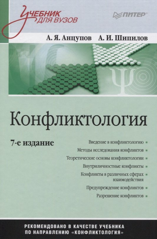 

Конфликтология. Учебник для вузов