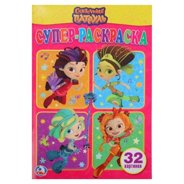 

Сказочный патруль: раскраска