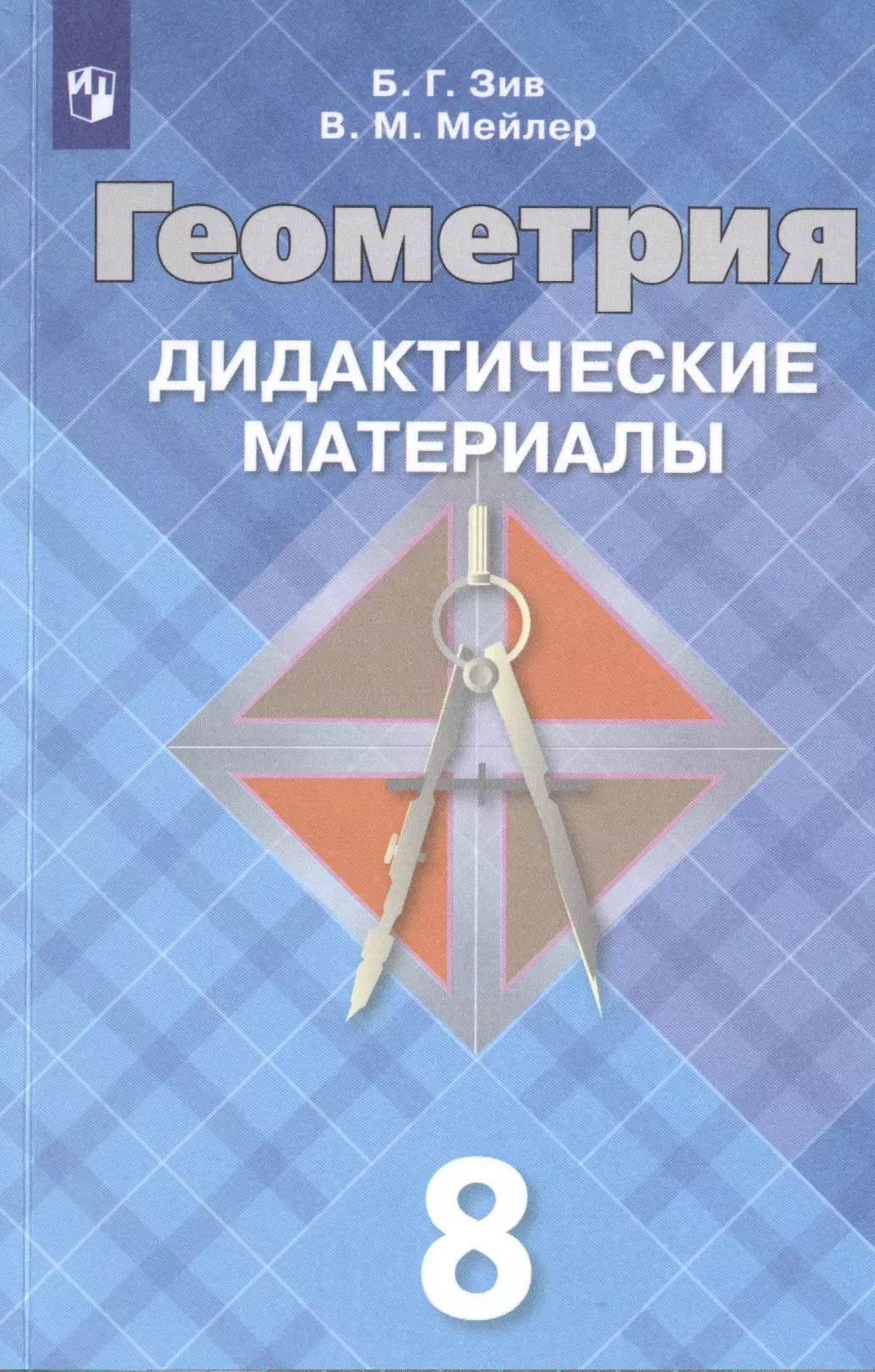 Зив Борис Германович Геометрия. Дидактические материалы. 8 класс. Учебное пособие для общеобразовательных организаций