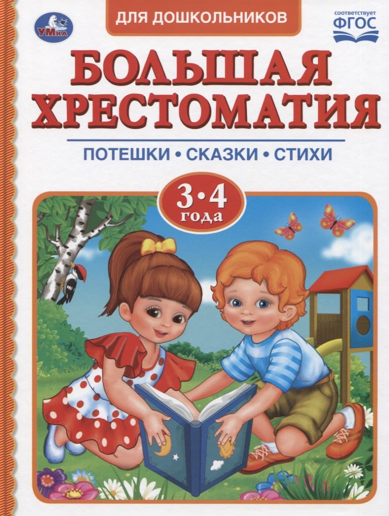 

Большая хрестоматия для дошкольников. Потешки. Сказки. Стихи. 3-4 года