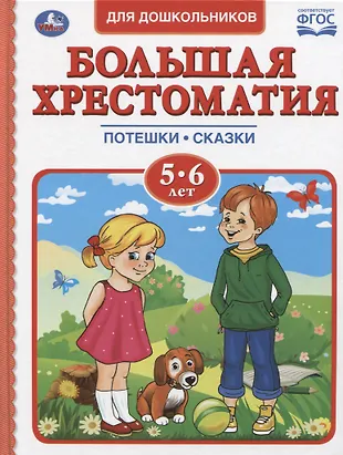 Большая хрестоматия для дошкольников. Потешки. Сказки. Стихи. 5-6 лет ...