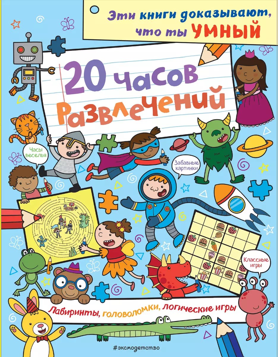 20 часов развлечений. Лабиринты, головоломки, логические игры - купить  книгу с доставкой в интернет-магазине «Читай-город». ISBN: 978-5-69-996010-1