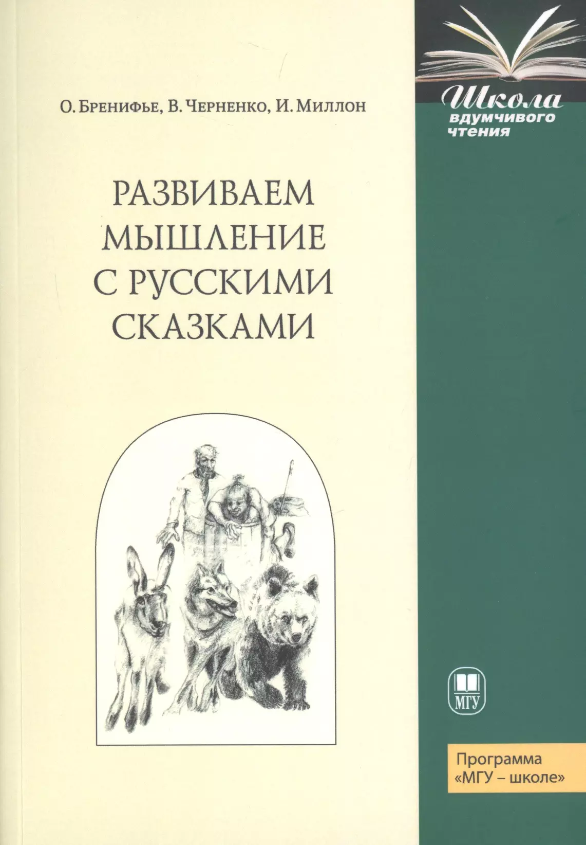 Бренифье Оскар - Развиваем мышление с русскими сказками