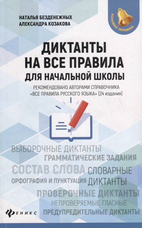 

Диктанты на все правила: для начальной школы