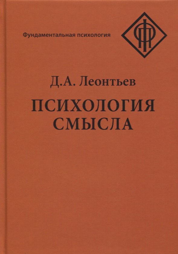 

Психология смысла. Природа, строение и динамика смысловой реальности