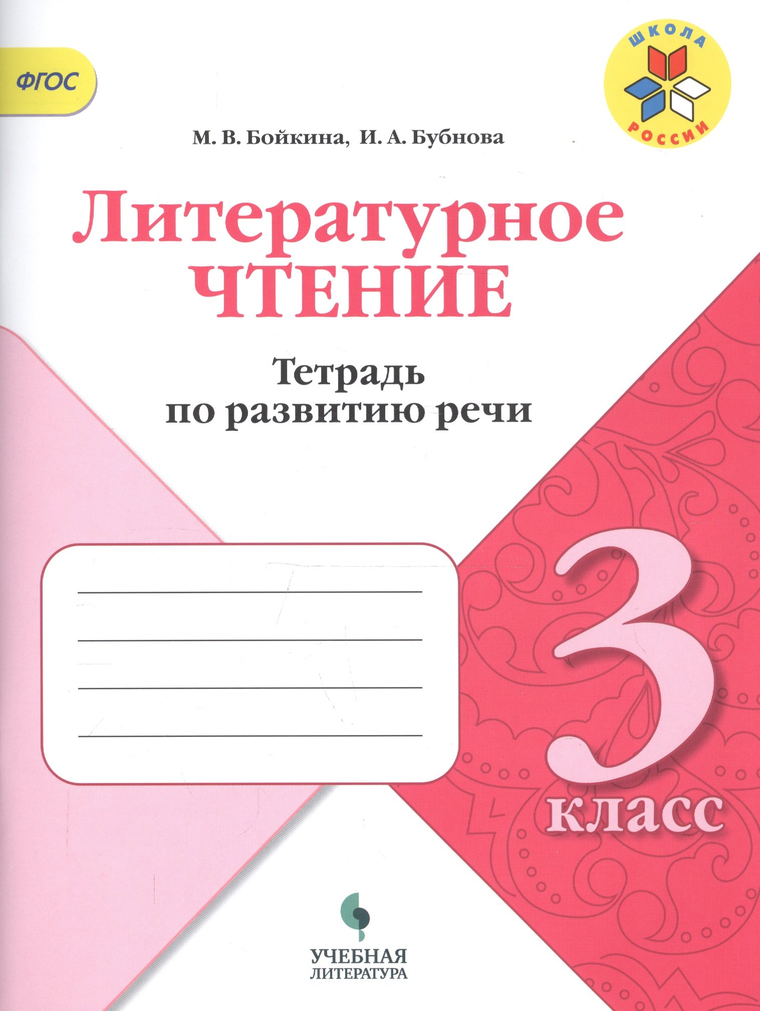 

Литературное чтение. 3 класс. Тетрадь по развитию речи