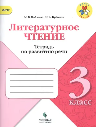 Литературное чтение. 3 класс. Тетрадь по развитию речи (Марина Бойкина ...