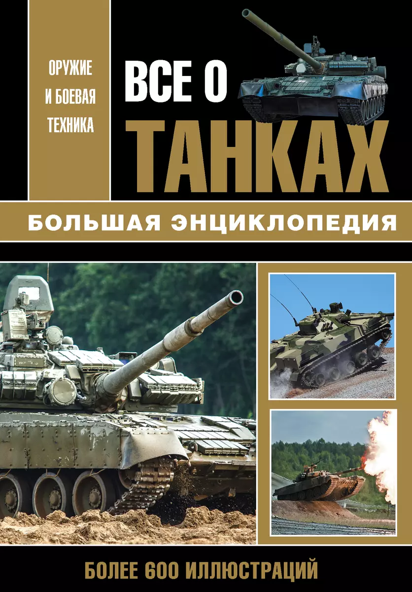 Все о танках. Большая энциклопедия. Более 600 иллюстриций (Юрий Каторин) -  купить книгу с доставкой в интернет-магазине «Читай-город». ISBN:  978-5-17-102212-9