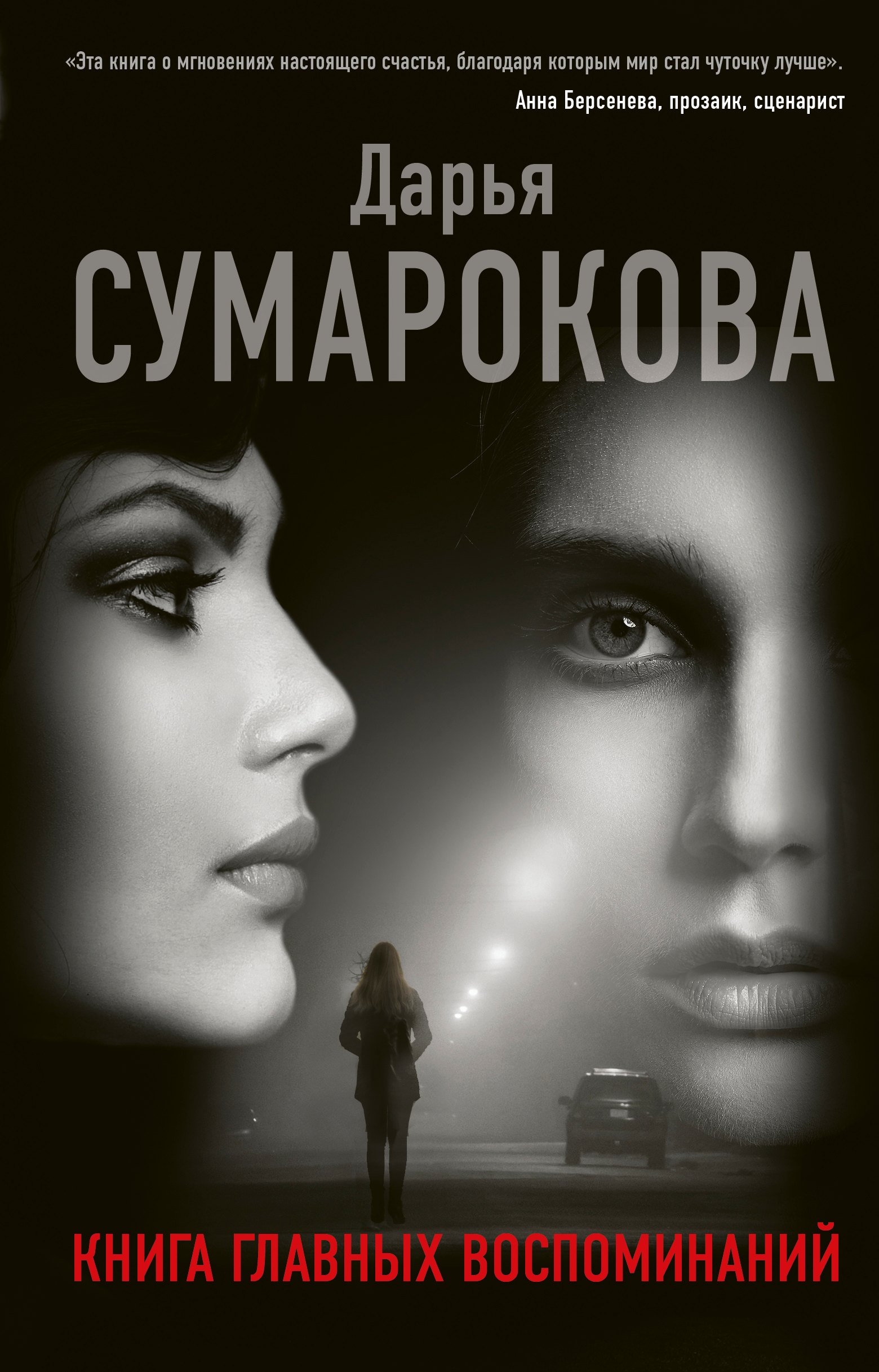 

Книга главных воспоминаний