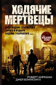 Книги из серии «Ходячие мертвецы. Коллекция» | Купить в интернет ...