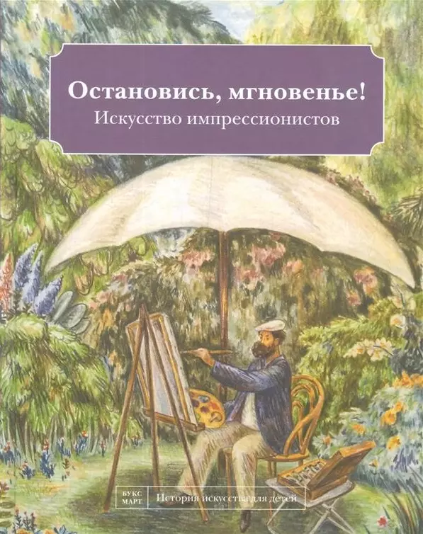 Кайя Наташа Остановись мгновенье! Искусство импрессионистов