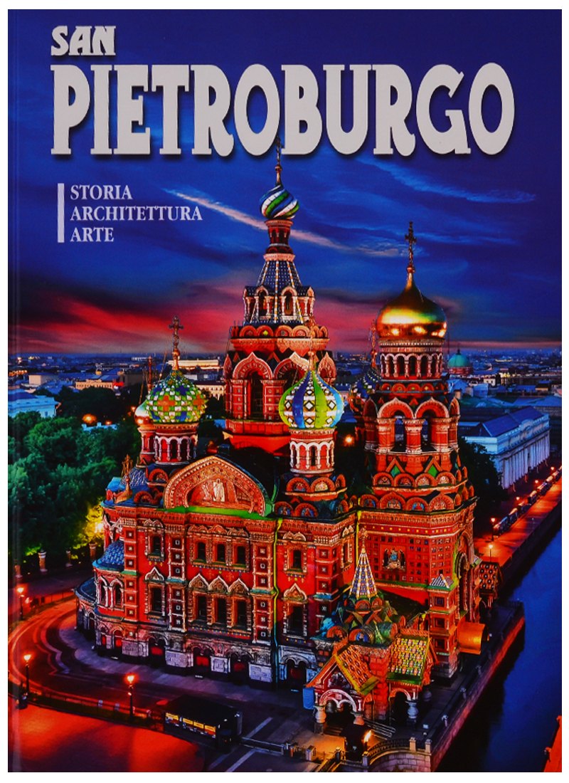 

Альбом "San Pietroburgo. Storia. Architettura. Arte" (на итальянском языке)