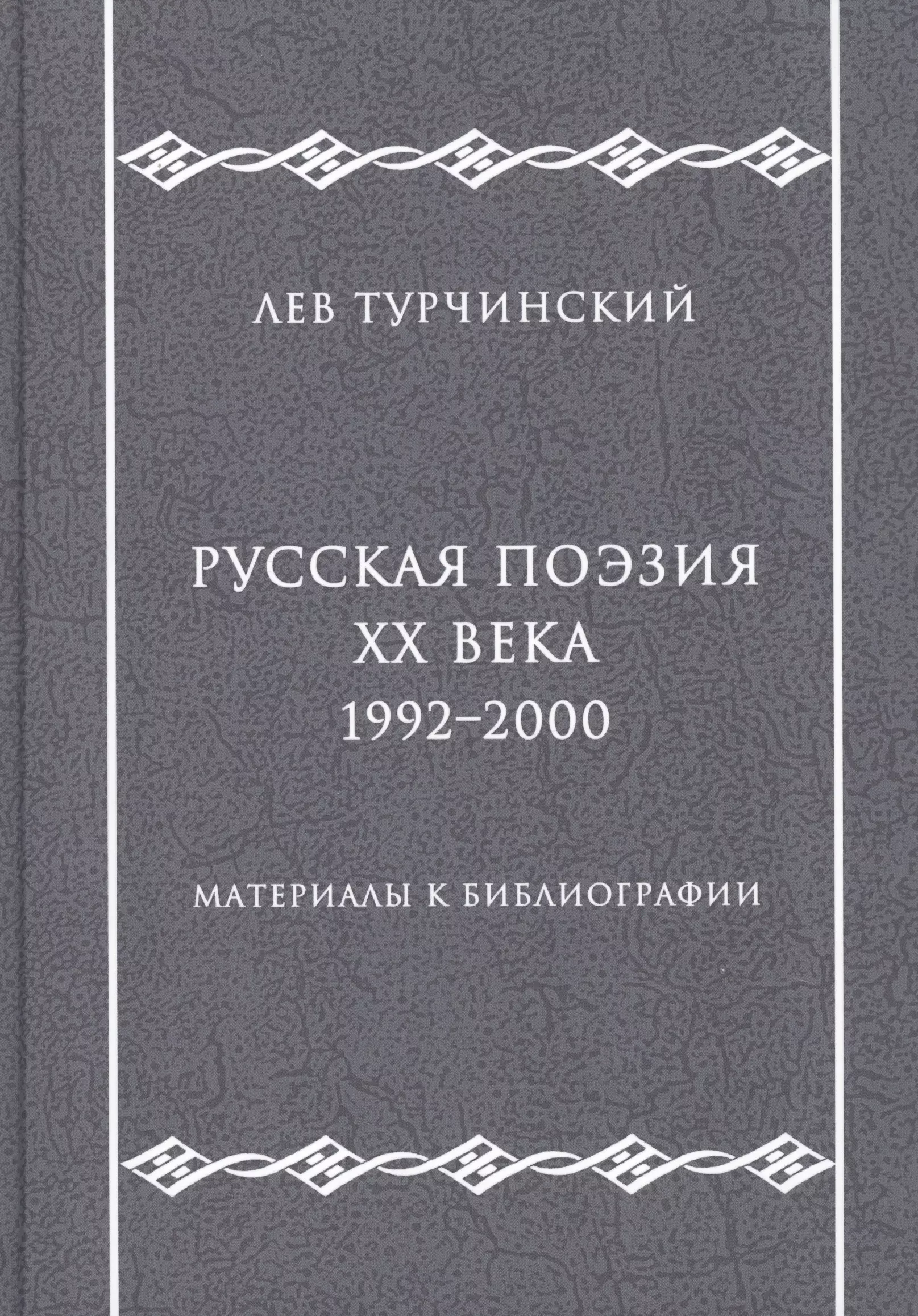 турчинский лев михайлович русская поэзия xx века материалы для библиографии Русская поэзия ХХ века. 1992–2000. Материалы к библиографии