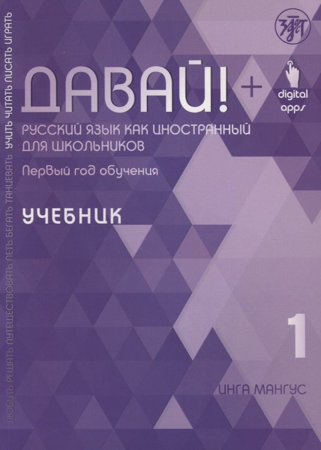 

Давай! Русский язык как иностранный для школьников. Первый год обучения. Учебник