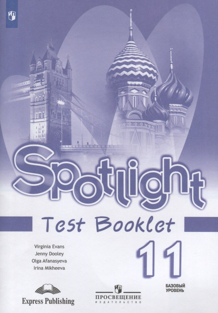 

Английский язык. Spotlight Test Booklet. Контрольные задания. 11 класс. Базовый уровень