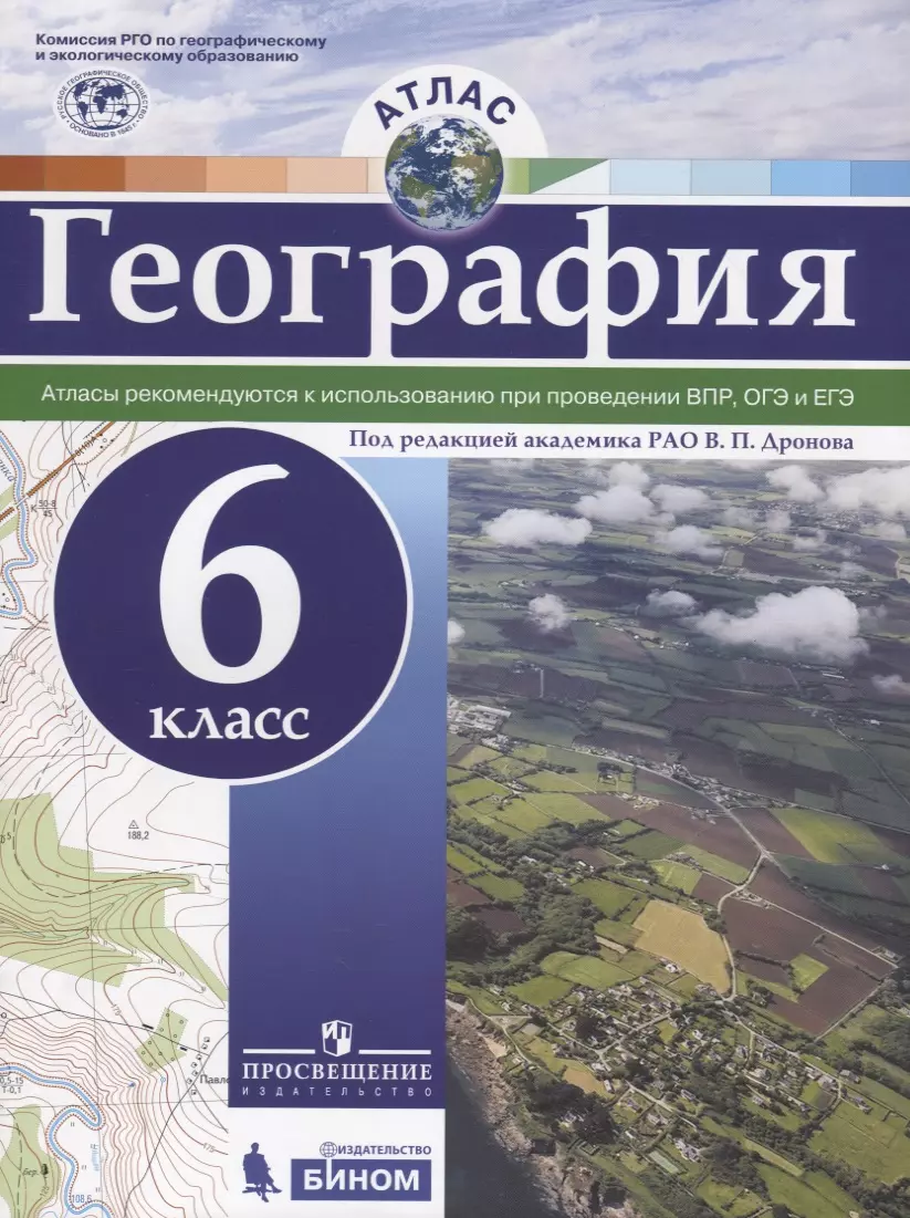 Дронов Виктор Павлович - География. 6 класс. Атлас