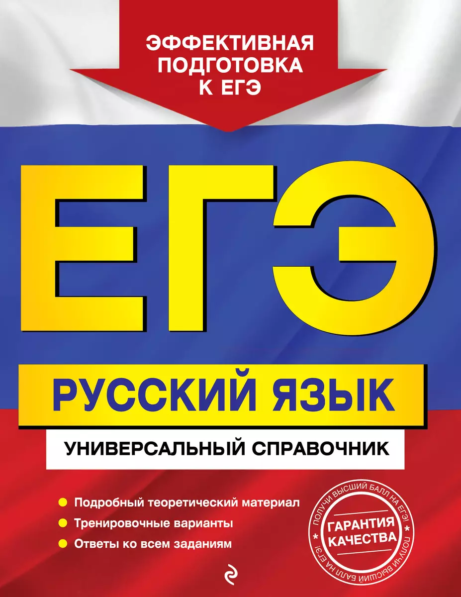 ЕГЭ. Русский язык. Универсальный справочник - купить книгу с доставкой в  интернет-магазине «Читай-город». ISBN: 978-5-04-104161-8