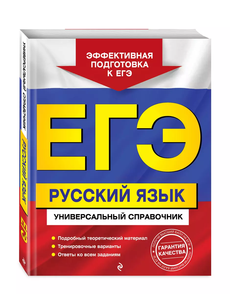 ЕГЭ. Русский язык. Универсальный справочник - купить книгу с доставкой в  интернет-магазине «Читай-город». ISBN: 978-5-04-104161-8