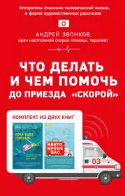 Книги из серии «Здоровье России с доктором Звонковым» | Купить в  интернет-магазине «Читай-Город»