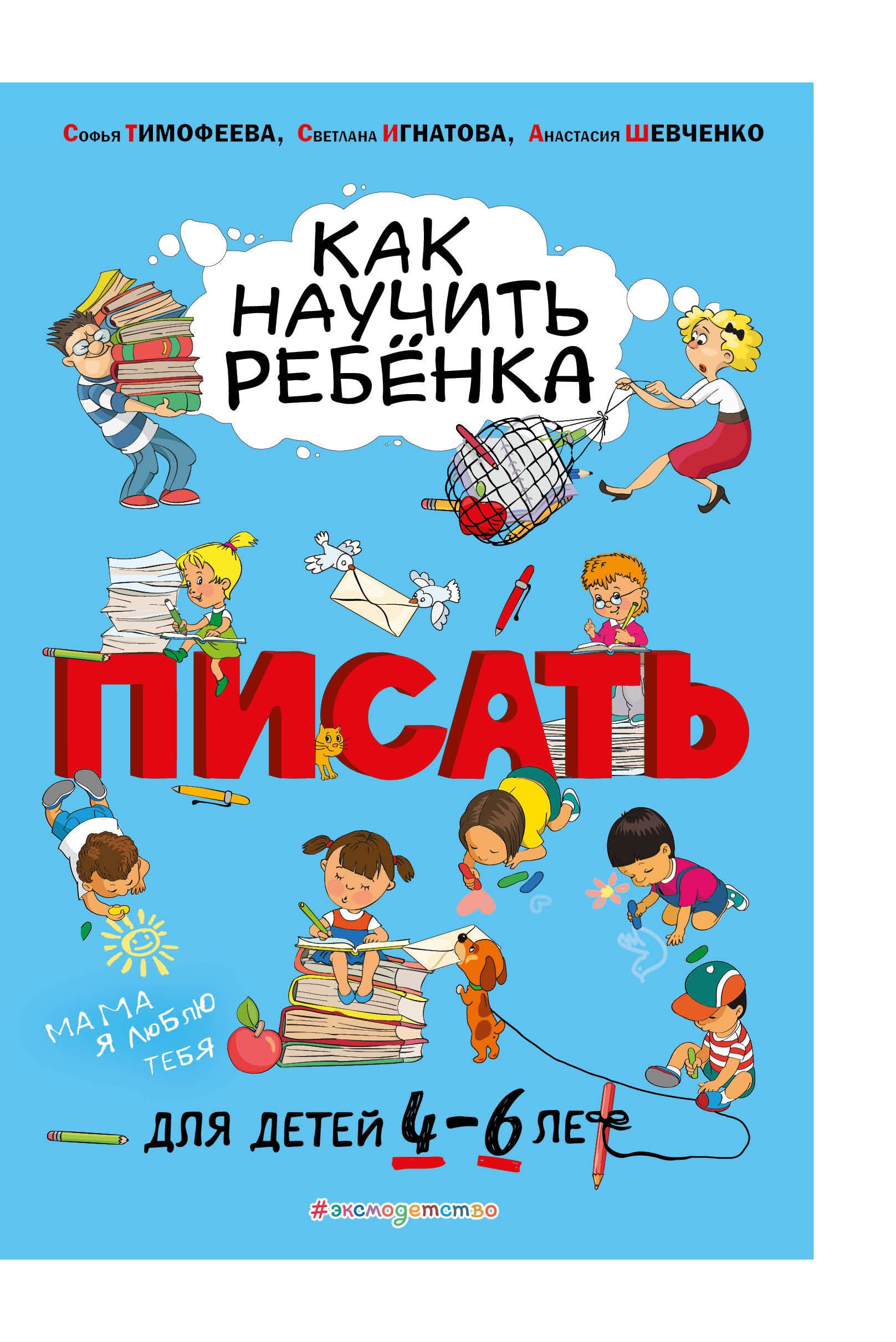 Игнатова Светлана Валентиновна, Шевченко Анастасия Александровна, Тимофеева Софья Анатольевна Как научить ребенка писать. Для детей 4-6 лет тимофеева софья анатольевна игнатова светлана валентиновна математика для детей 4 6 лет