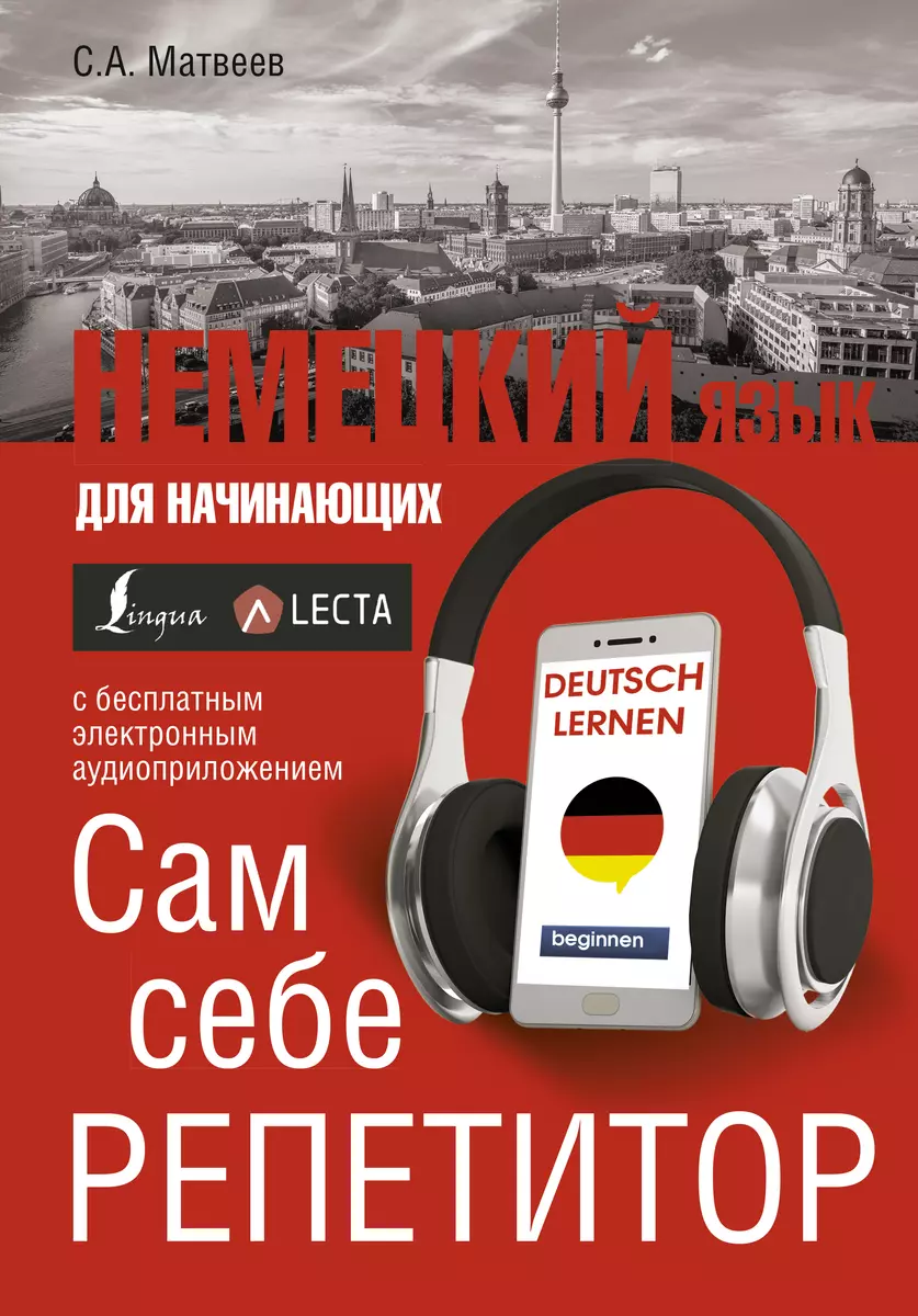 Немецкий язык для начинающих. Сам себе репетитор + LECTA - купить книгу с  доставкой в интернет-магазине «Читай-город». ISBN: 978-5-17-117722-5