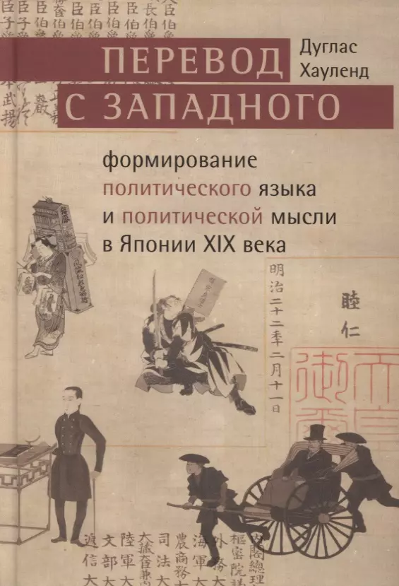 Хауленд Дуглас Перевод с западного: формирование политического языка и политической мысли Японии в XIX в.