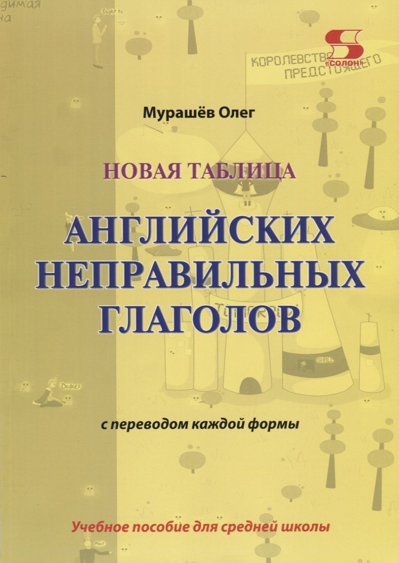 

Новая таблица английских неправильных глаголов с переводом каждой формы. Учебное пособие для сред