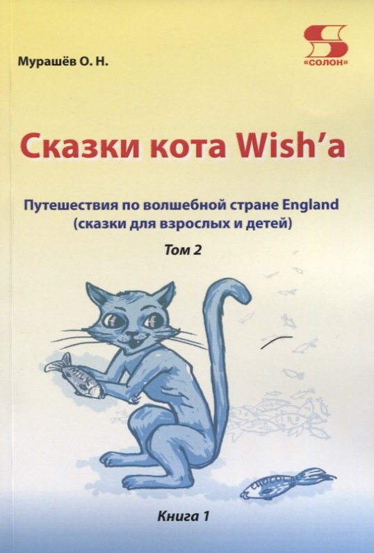 

Путешествие по волшебной стране England. Сказки кота Wish'a. Том 2. Книга 1