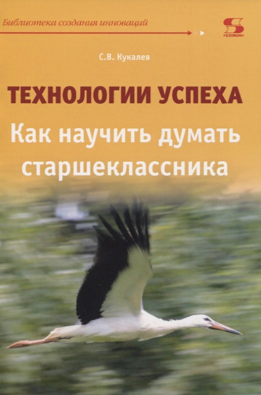 

Технологии успеха. Как научить думать старшеклассника