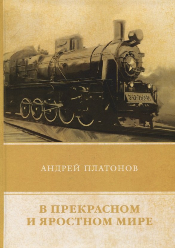 

В прекрасном и яростном мире. Сборник рассказов