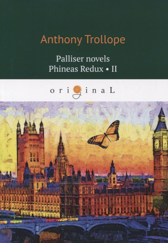 Trollope Anthony Palliser novels. Phineas Redux 2 trollope a palliser novels phineas finn 1 финеас финн 1 на англ яз