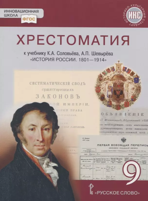 Хрестоматия к учебнику К.А. Соловьева, А.П. Шевырева «История России. 1801-1914 гг.». 9 класс алексашкина людмила николаевна история россии 9 класс 1801 1914 гг методическое пособие к учебнику к а соловьева и др фгос