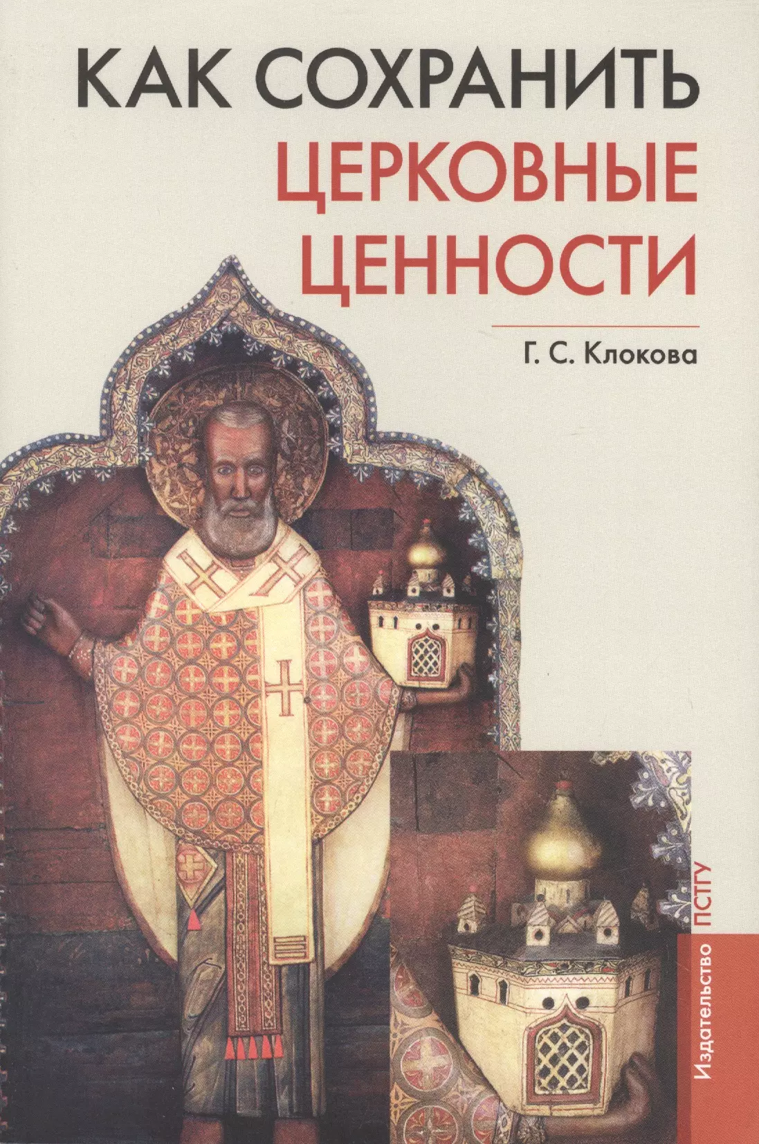 Клокова Галина Сергеевна Как сохранить церковные ценности клокова галина сергеевна как сохранить церковные ценности