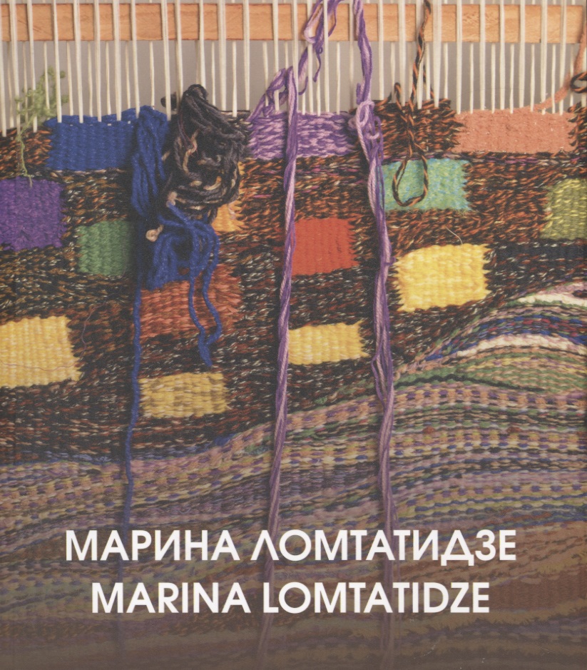 мальцева марина мой логопедический альбом Марина Ломтатидзе. Альбом-каталог