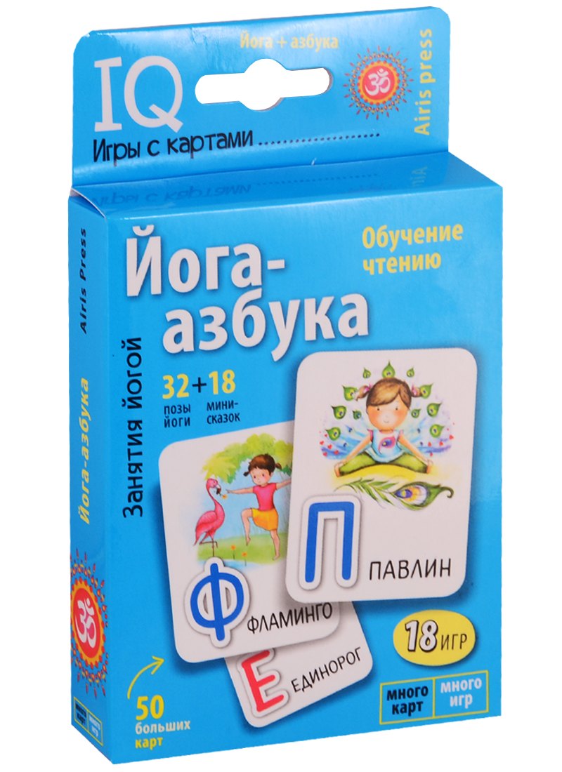 

Йога-азбука. Умные игры с картами. Игра развивающая и обучающая. Для детей от 3 лет