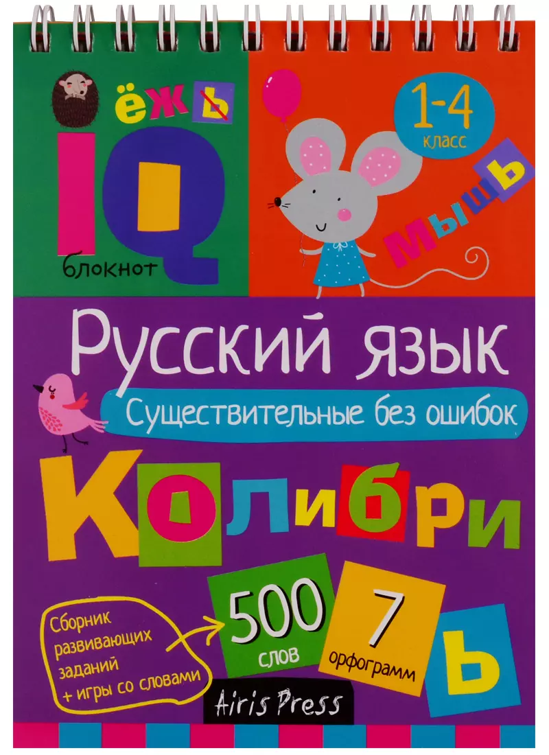 Овчинникова Н.Н. Умный блокнот для детей. Русский язык. Существительные без ошибок