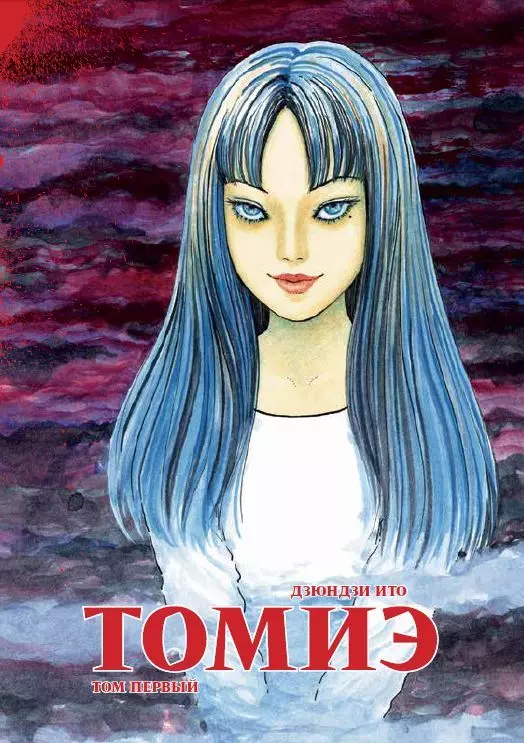 Ито Дзюндзи Томиэ. Том 1 (Tomie). Манга