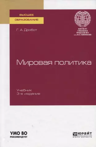 Мировая политика учебник. Дробот мировая политика. Книги по политике.