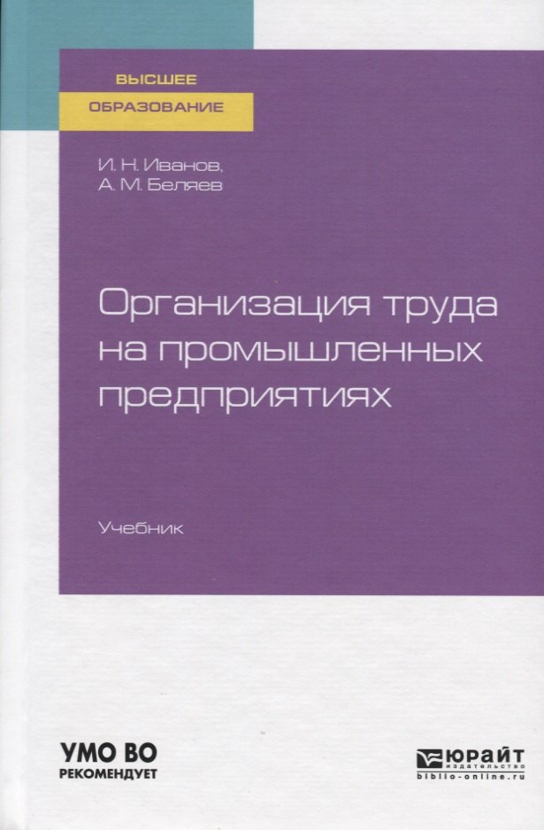 

Организация труда на промышленных предприятиях. Учебник для вузов