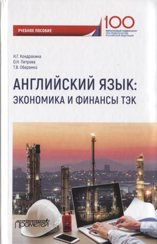 

Английский язык. Экономика и финансы: ТЭК. Учебное пособие