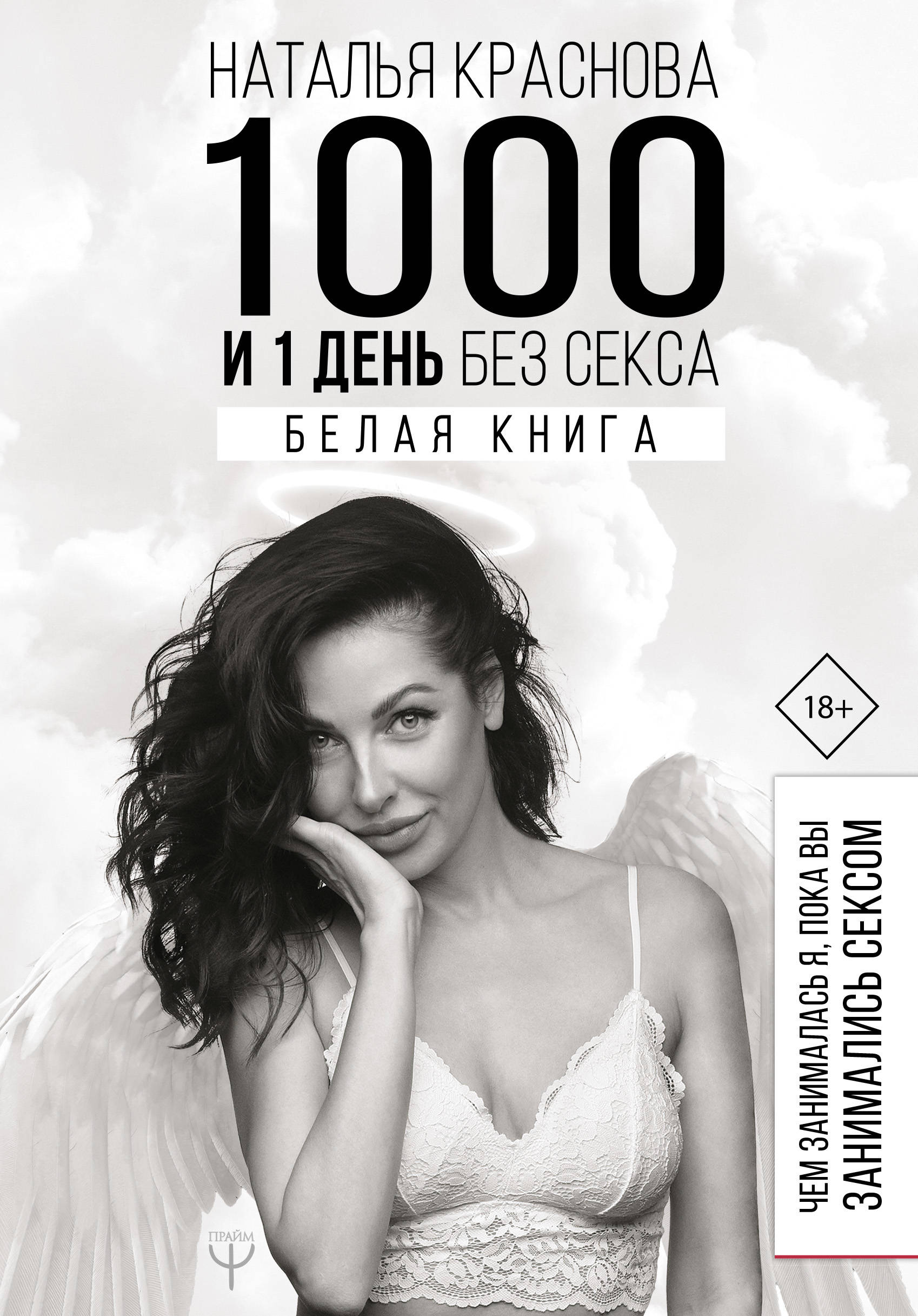 Краснова Наталья Николаевна - 1000 и 1 день без секса. Белая книга. Чем занималась я, пока вы занимались сексом