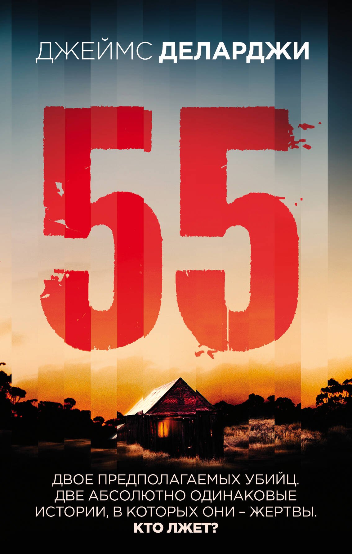 

55 (Пятьдесят пять)