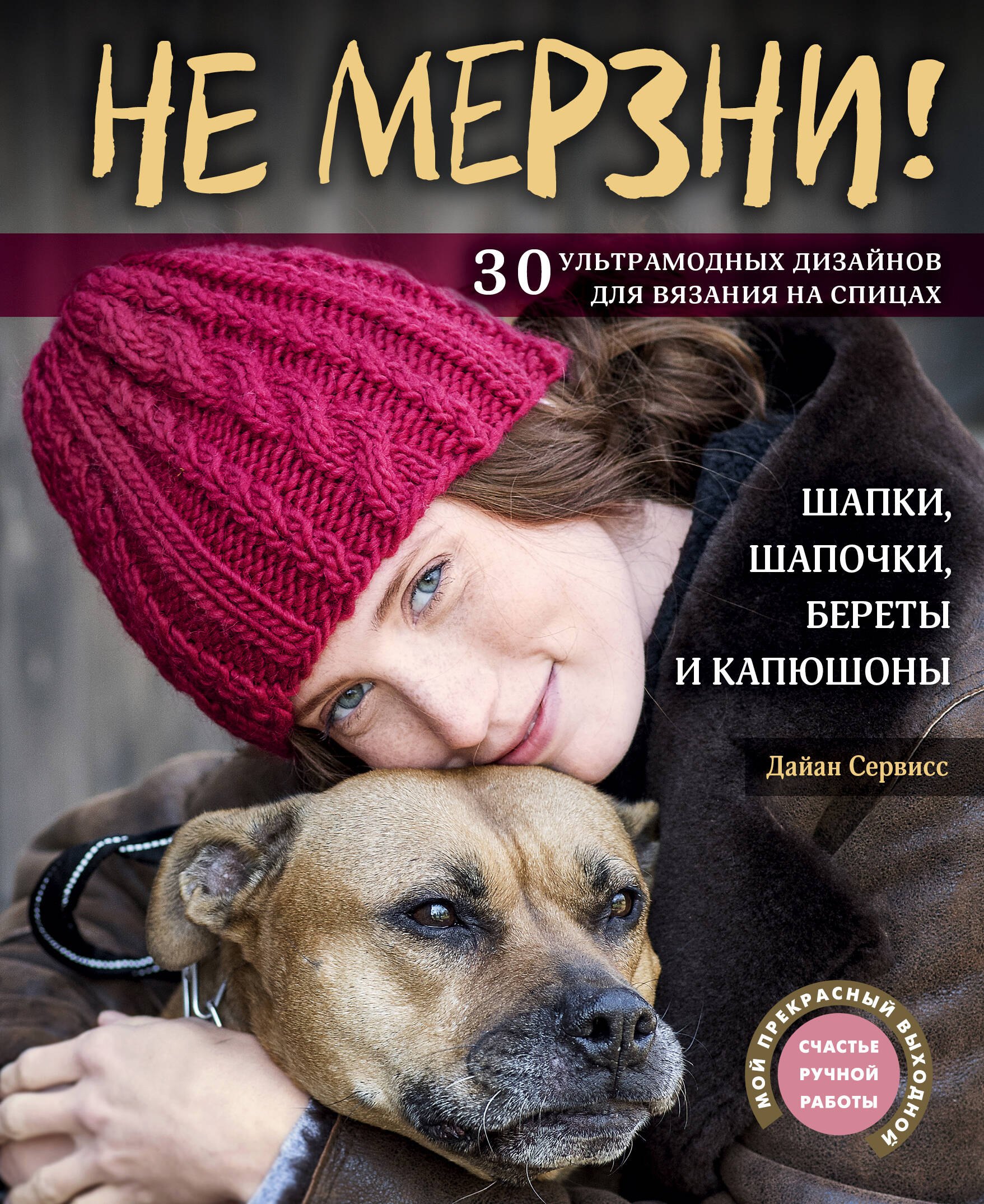 

Не мерзни! Шапки, шапочки, береты и капюшоны. 30 ультрамодных дизайнов для вязания на спицах