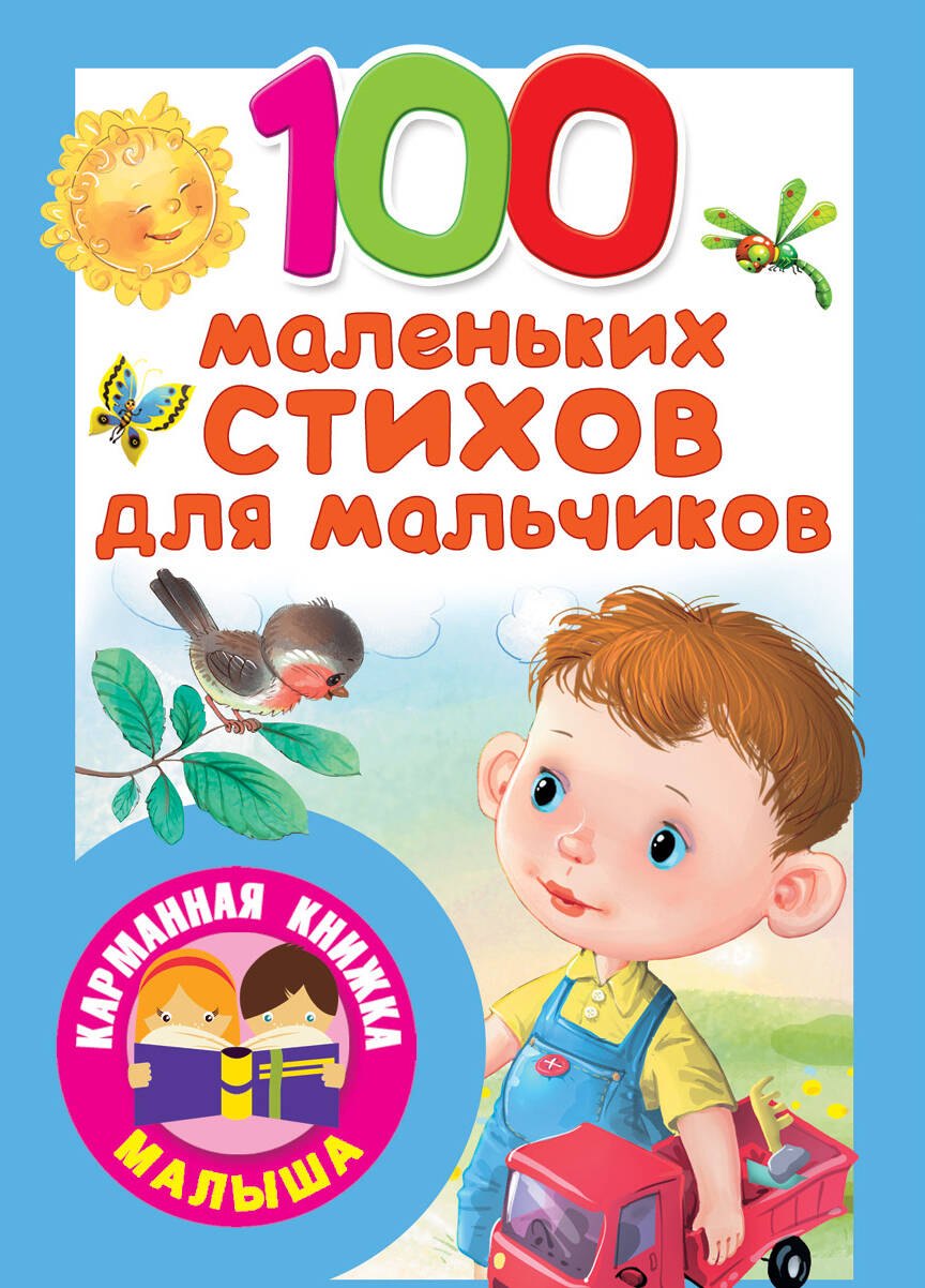 

100 маленьких стихов для мальчиков