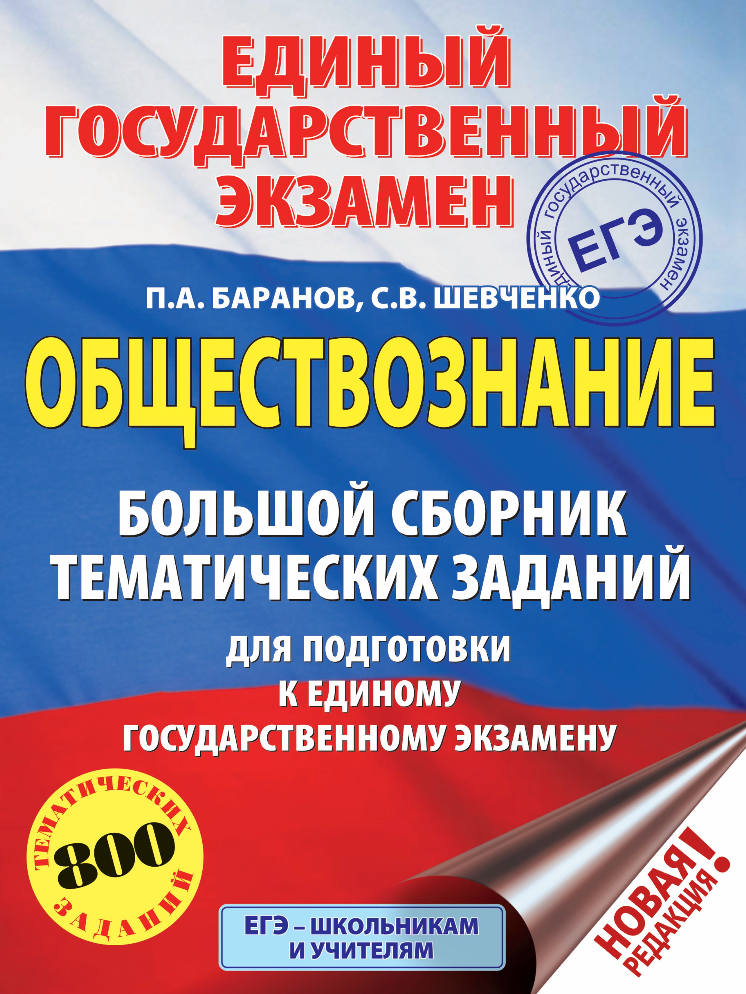 

ЕГЭ. Обществознание. Большой сборник тематических заданий для подготовки к единому государственному экзамену. 800 тематических заданий