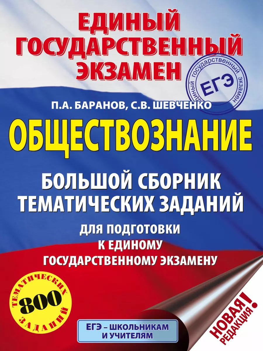 ЕГЭ. Обществознание. Большой сборник тематических заданий для подготовки к  единому государственному экзамену. 800 тематических заданий (Пётр Баранов,  Сергей Шевченко) - купить книгу с доставкой в интернет-магазине  «Читай-город». ISBN: 978-5-17-115847-7